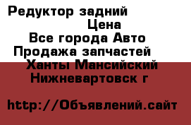 Редуктор задний Prsche Cayenne 2012 4,8 › Цена ­ 40 000 - Все города Авто » Продажа запчастей   . Ханты-Мансийский,Нижневартовск г.